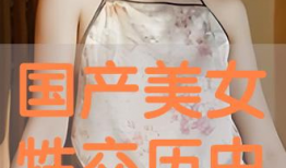 真人牲交视频,背后真相与伦理争议